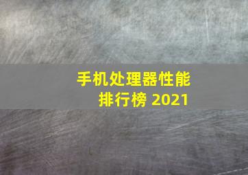 手机处理器性能排行榜 2021